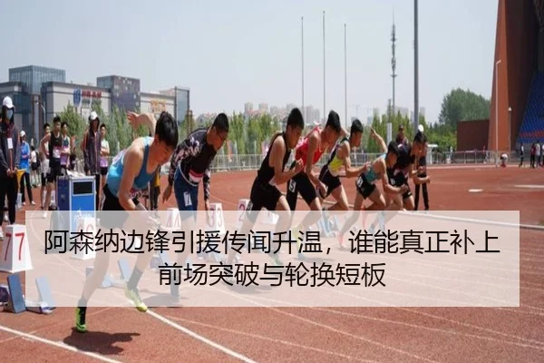 阿森纳边锋引援传闻升温，谁能真正补上前场突破与轮换短板