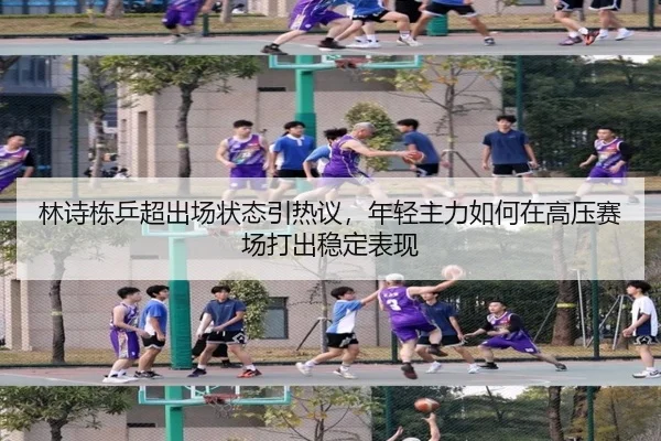 林诗栋乒超出场状态引热议，年轻主力如何在高压赛场打出稳定表现